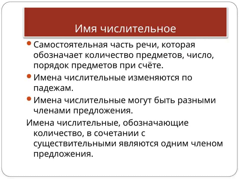 Имена числительные 1