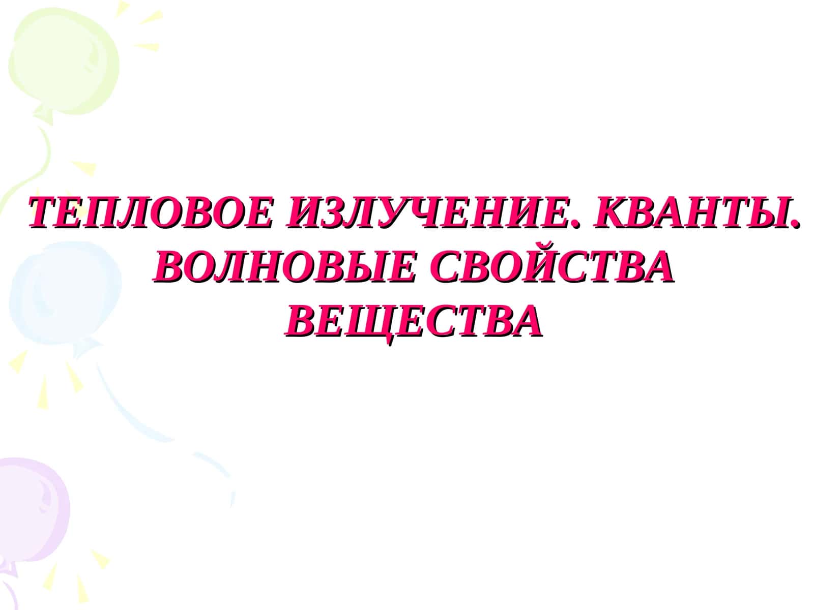 ТЕПЛОВОЕ ИЗЛУЧЕНИЕ. КВАНТЫ. ВОЛНОВЫЕ СВОЙСТВА ВЕЩЕСТВА 1