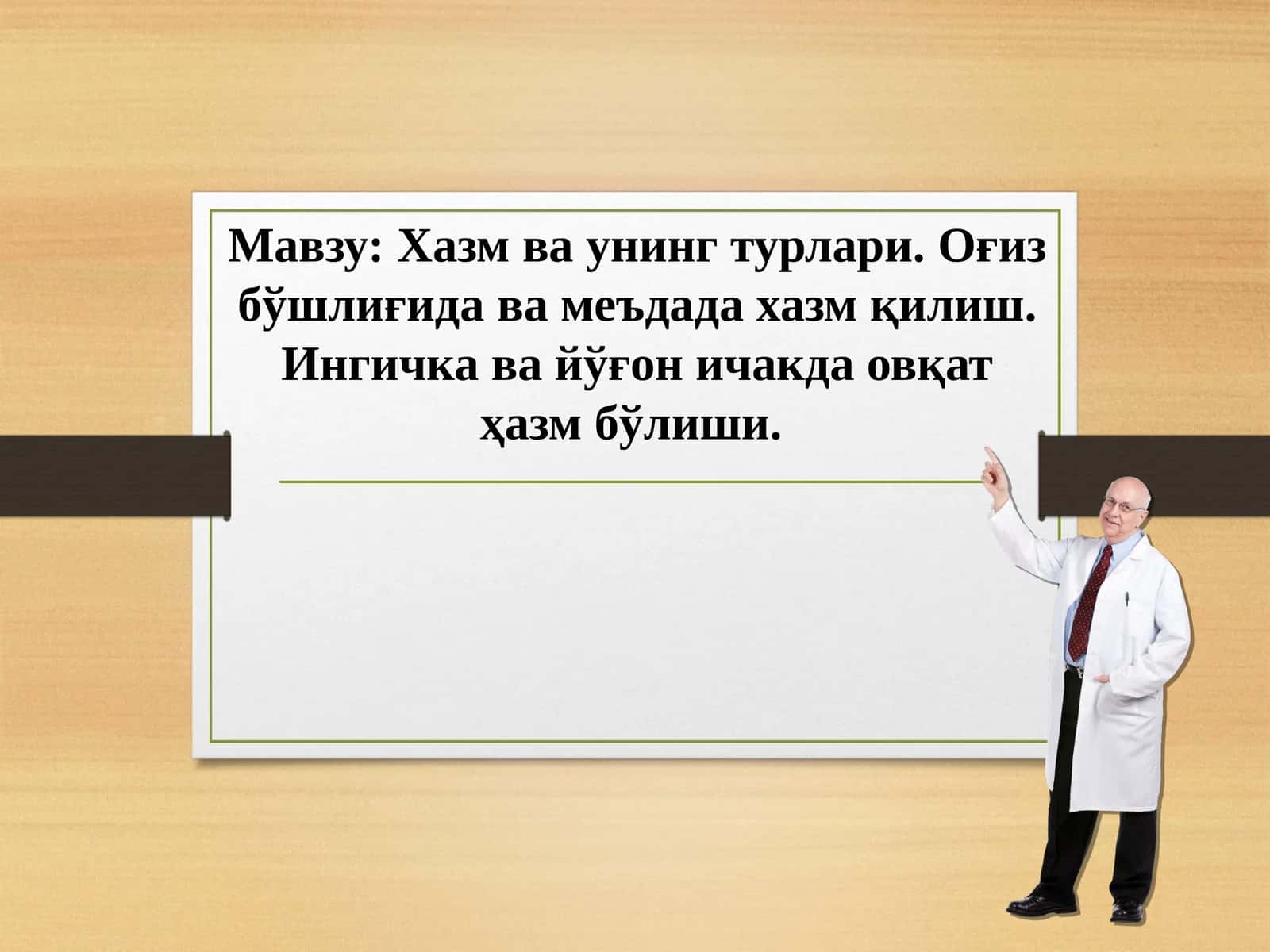 Хазм ва унинг турлари. Оғиз бўшлиғида ва меъдада хазм қилиш. Ингичка ва йўғон ичакда овқат ҳазм бўлиши 1
