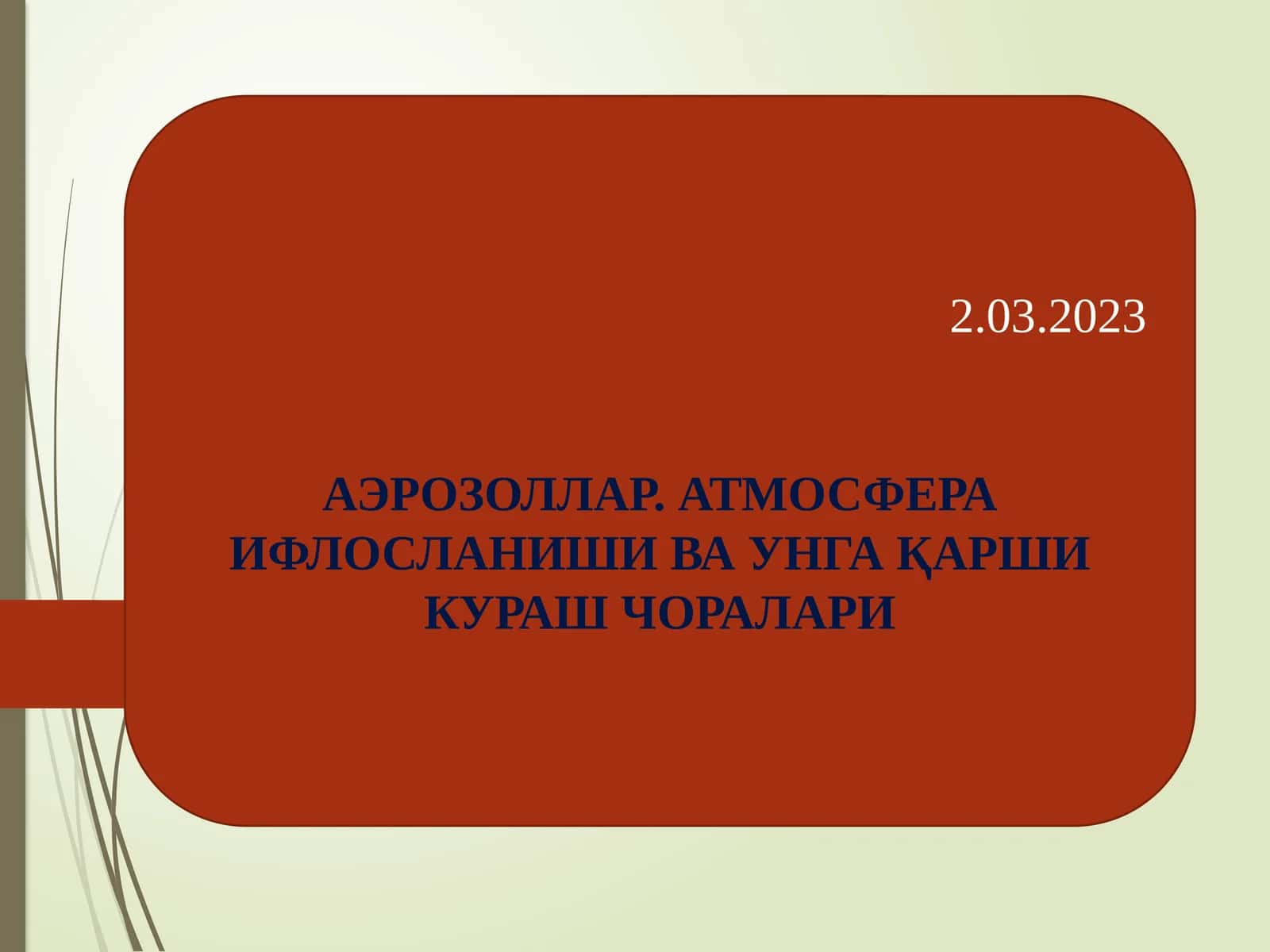 АЭРОЗОЛЛАР. АТМОСФЕРА ИФЛОСЛАНИШИ ВА УНГА ҚАРШИ КУРАШ ЧОРАЛАРИ 1