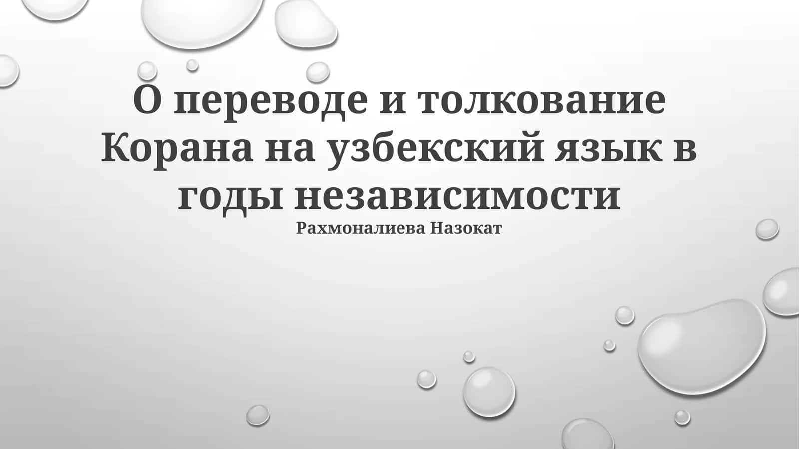 Пересказ и толкование Корана на узбекский язык 1