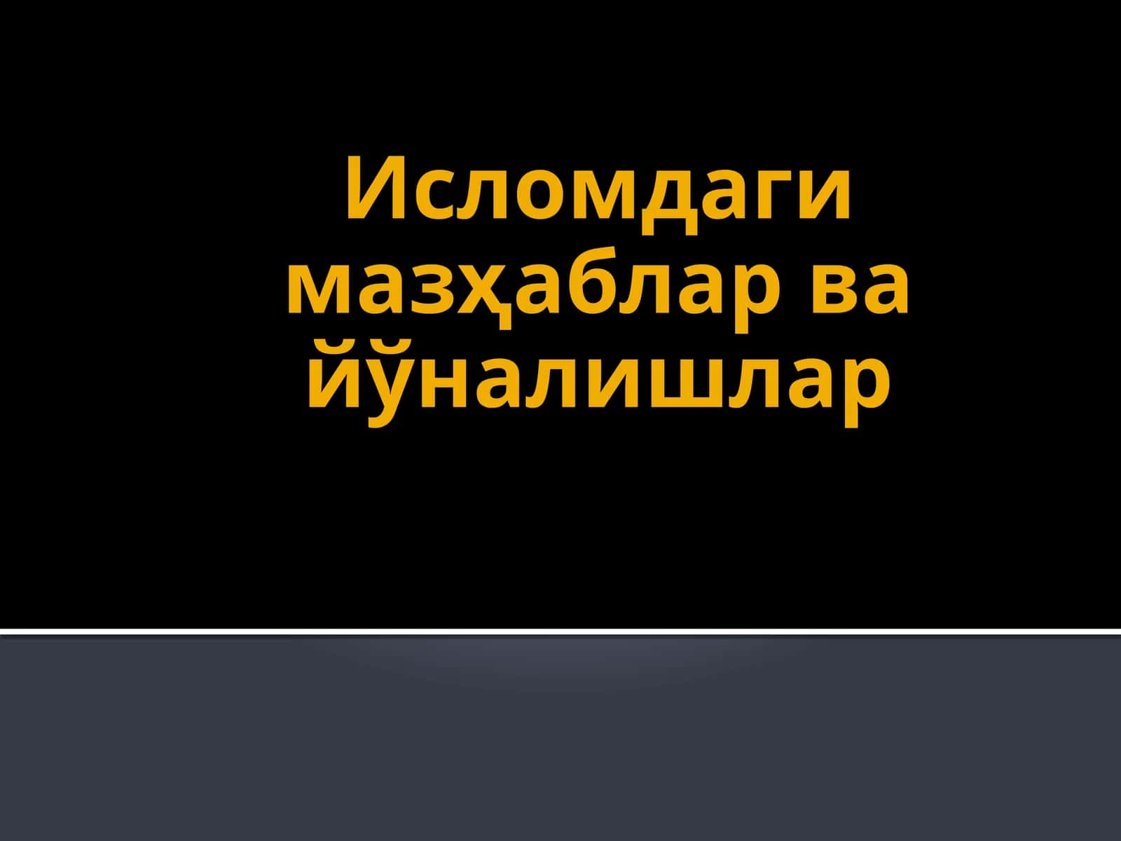Исломдаги мазҳаблар ва йўналишлар 1