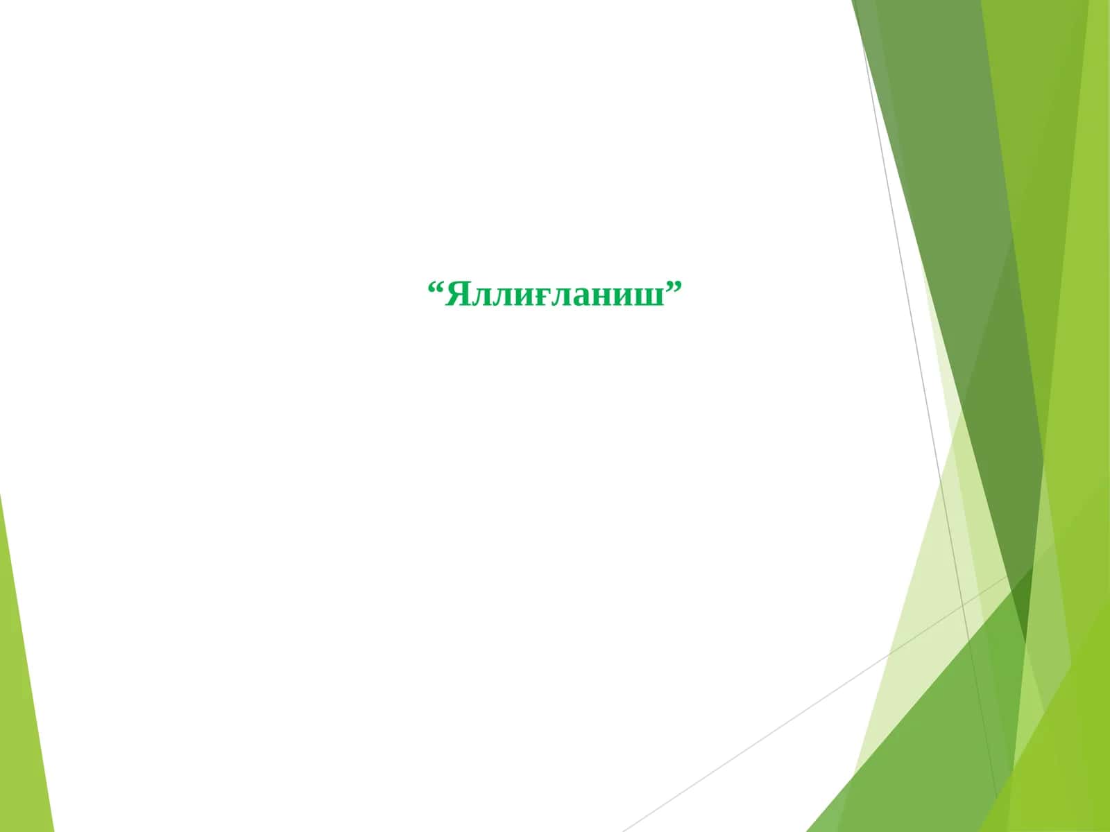 Яллиғланиш 1