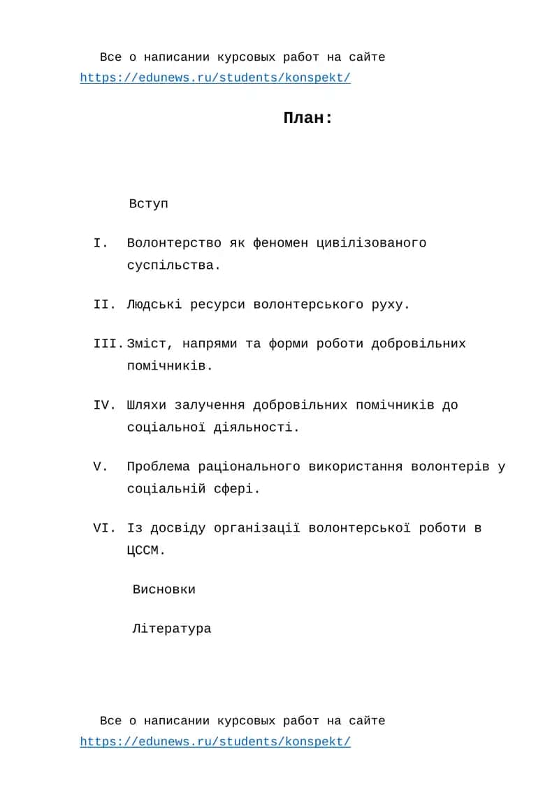 План написания курсовой работы "Волонтерство як феномен цивілізованого суспільства" 1