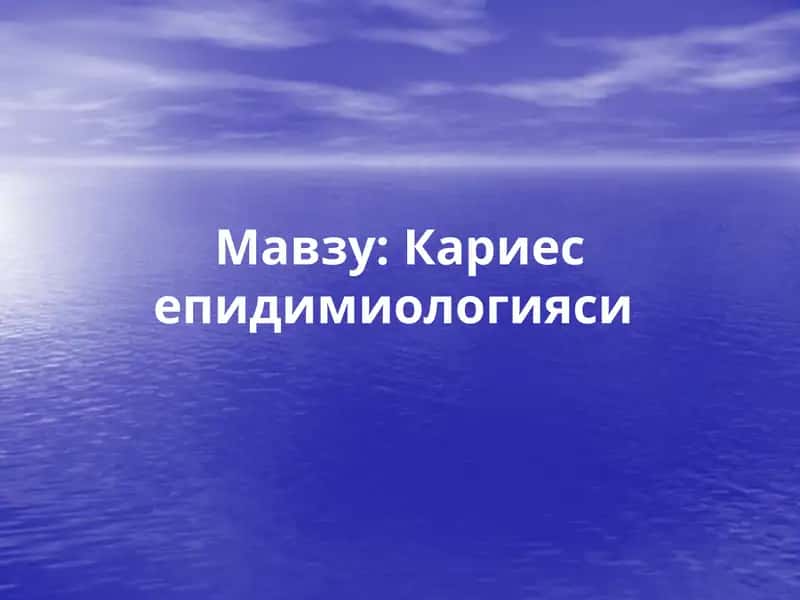 Кариесепидимиологияси 1