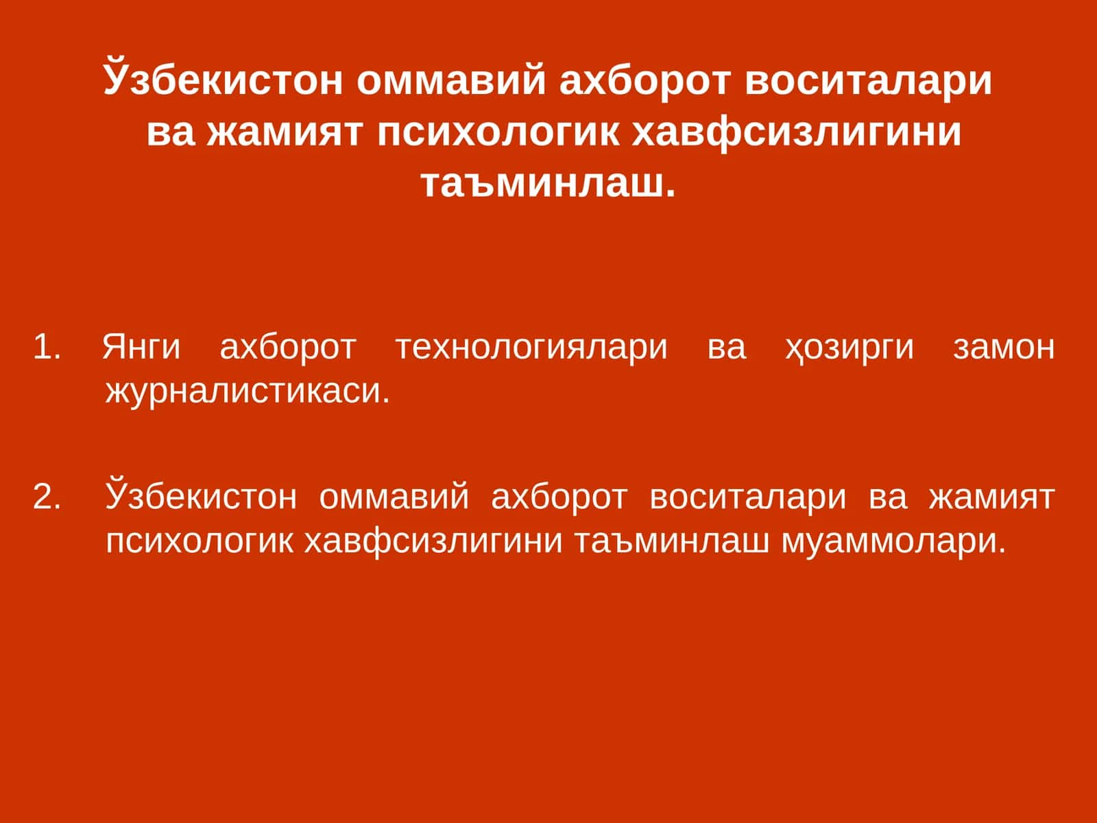 Ўзбекистон оммавий ахборот воситаларива жамият психологик хавфсизлигини таъминлаш 1