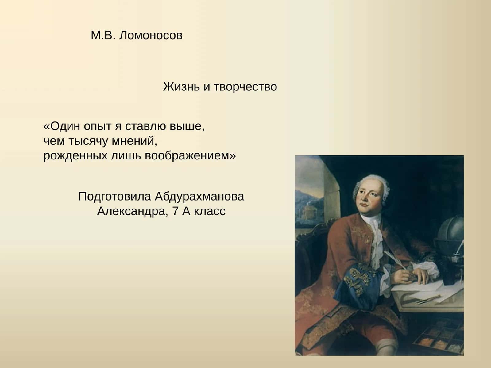 М.В. Ломоносов Жизнь и творчество 1