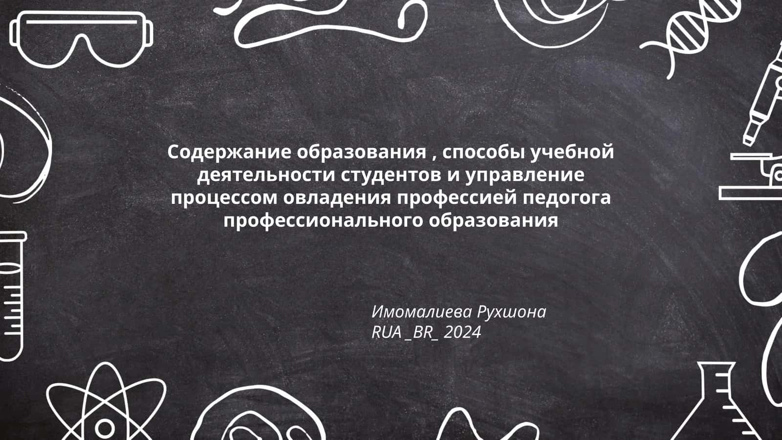 Содержание образования, способы учебной деятельности студентов и управление процессом овладения профессией педогога профессионального образования 1