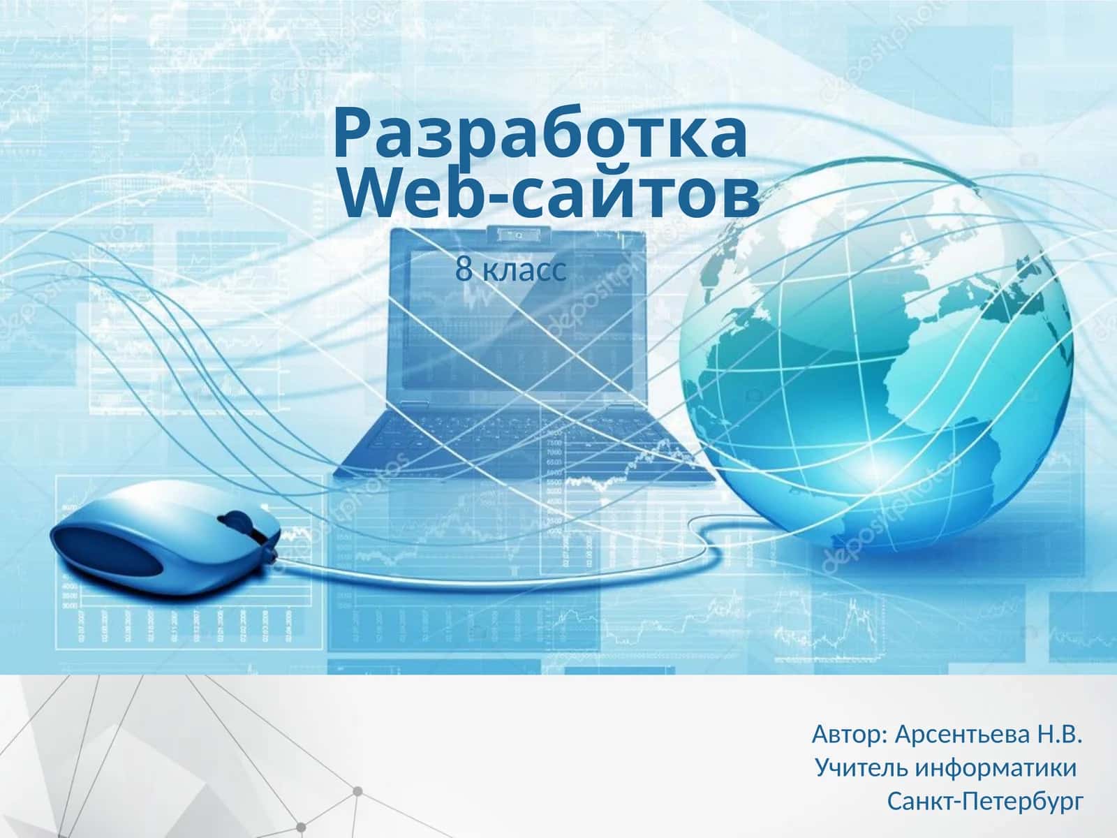 РазработкаWeb-сайтов 1