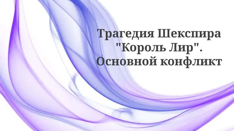 Король Лир 1