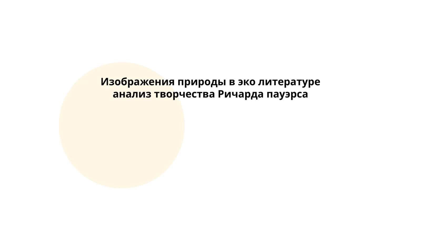 Изображения природы в эко литературе анализ творчества Ричарда пауэрса 1
