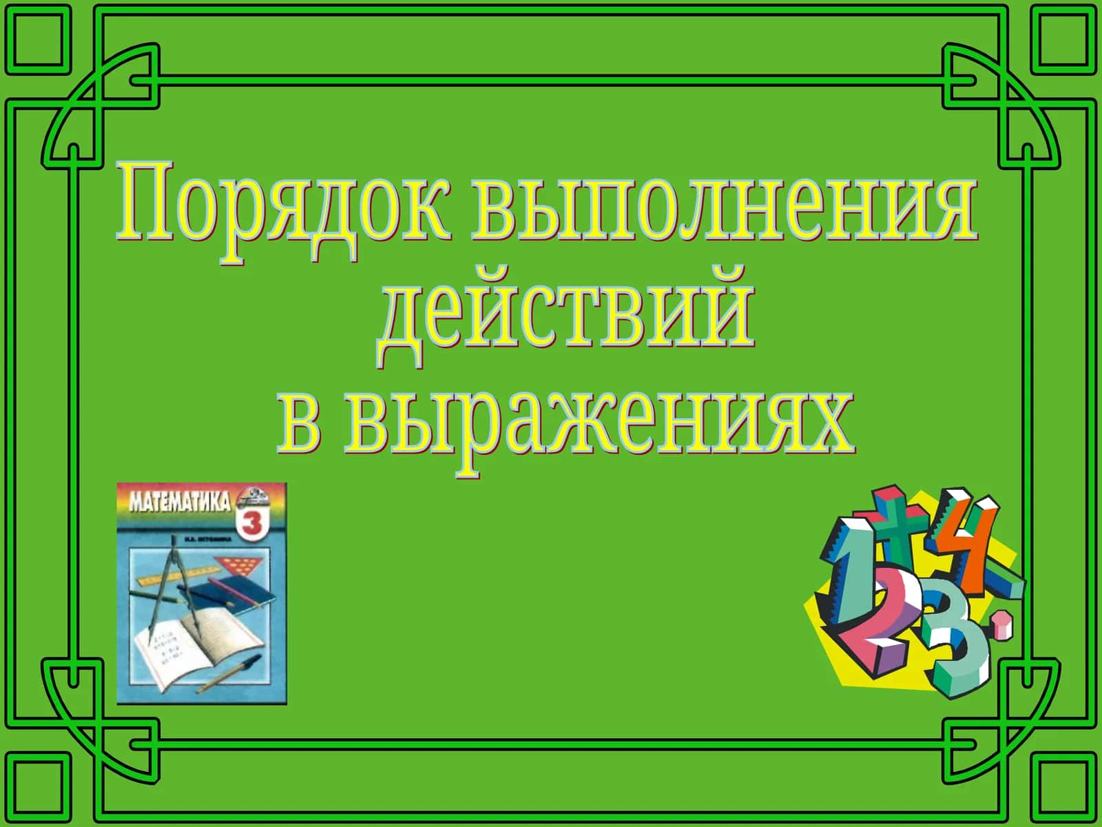 Порядок выполнения действий в выражениях 1