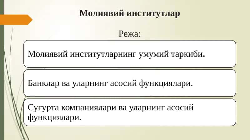 Молиявий институтлар 1