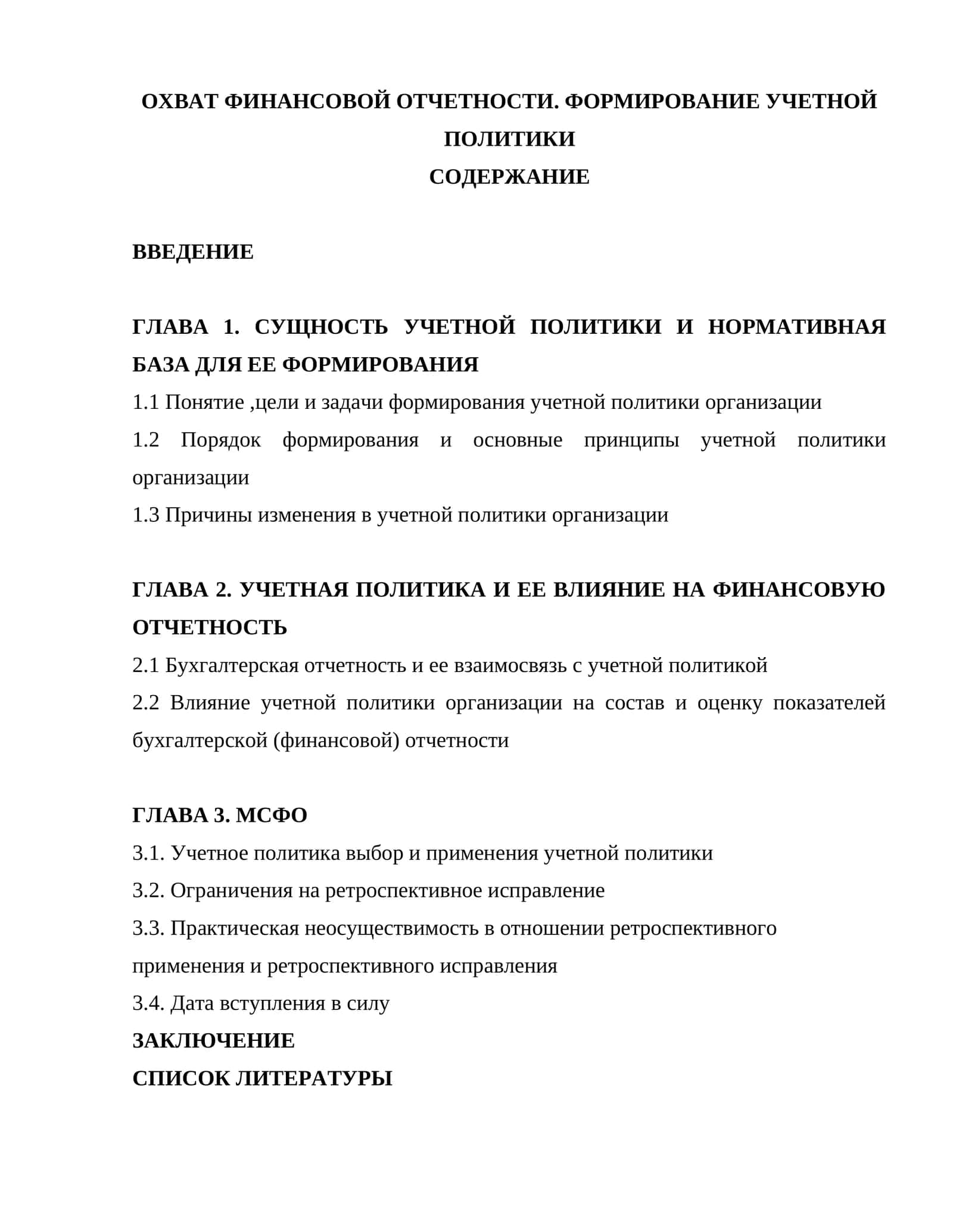 Охват финансовой отчетности. Формирование учетной политики 1