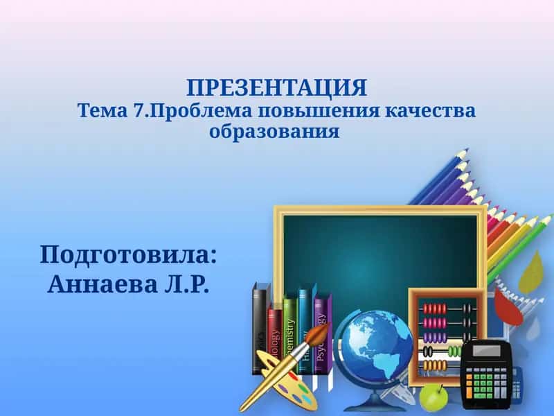Проблема повышения качества образования 1