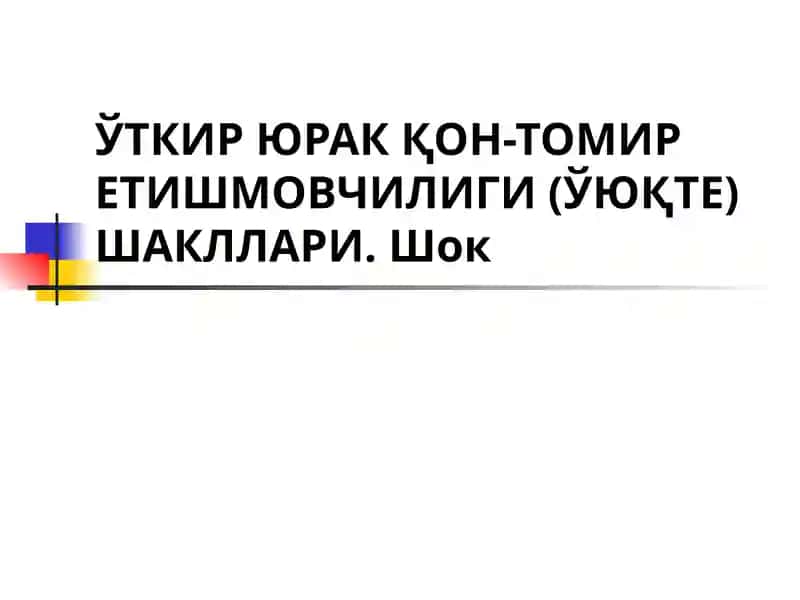 ЎТКИР ЮРАК ҚОН-ТОМИР ЕТИШМОВЧИЛИГИ (ЎЮҚТЕ)ШАКЛЛАРИ