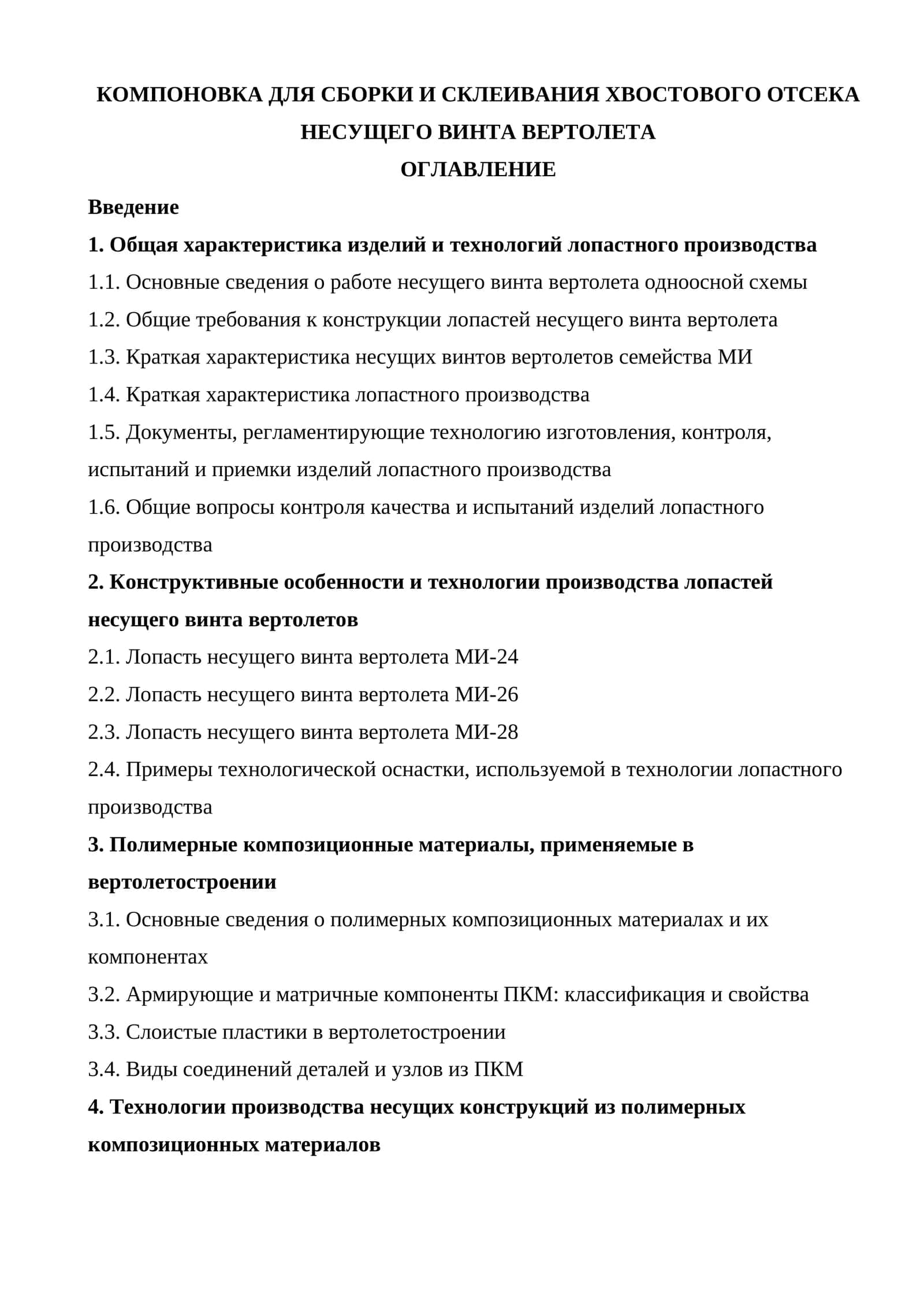 Компоновка для сборки и склеивания хвостового отсека несущего винта вертолета 1