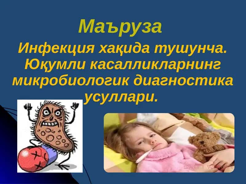 Инфекция хақида тушунча. Юқумли касалликларнинг микробиологик диагностика усуллари 1