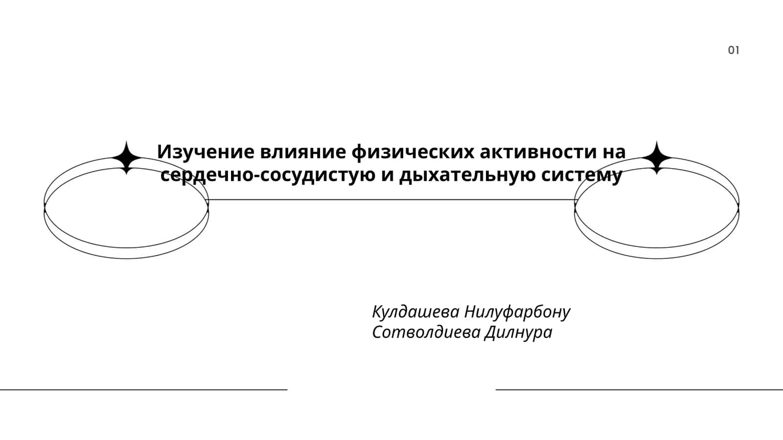 Изучение влияние физических активности на сердечно-сосудистую и дыхательную систему 1