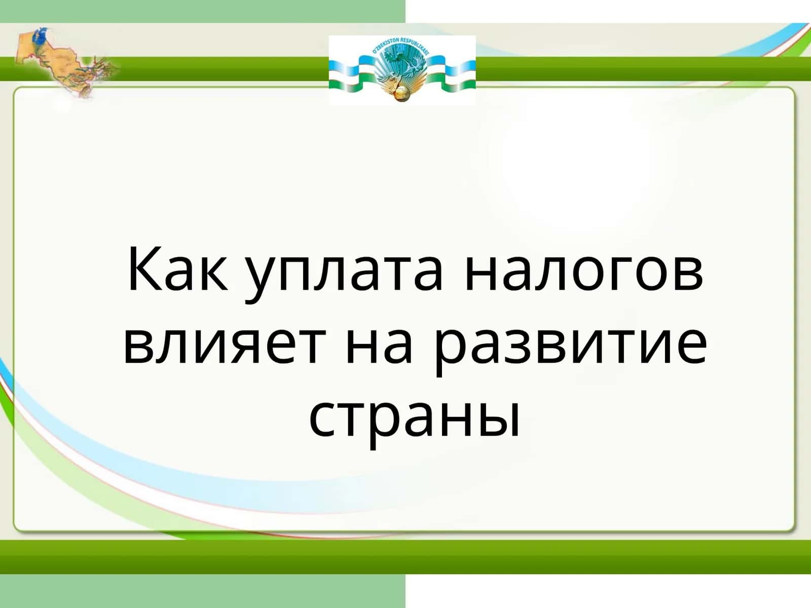 Как уплата налогов влияет на развитие страны 1