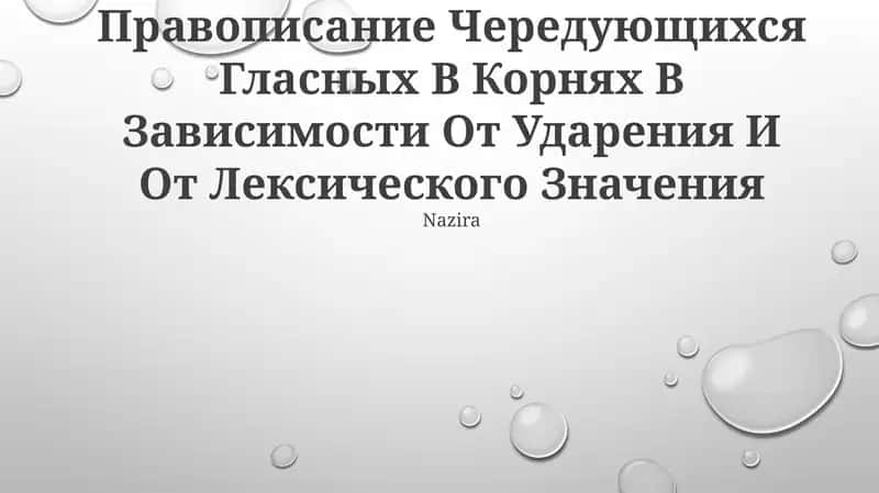 Чередование гласных в корнях слов 1