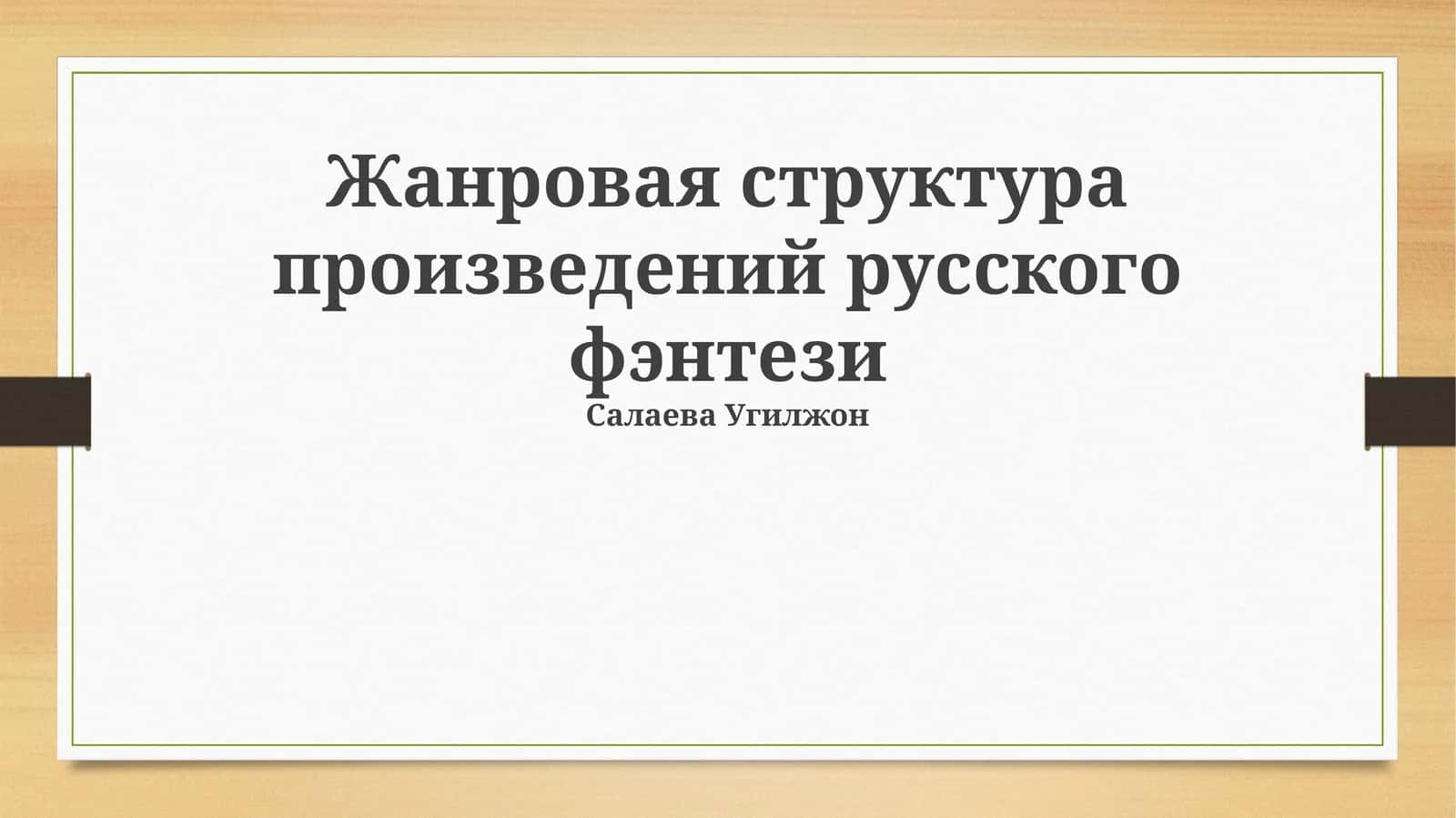 Жанровая структура произведений русского фэнтези 1