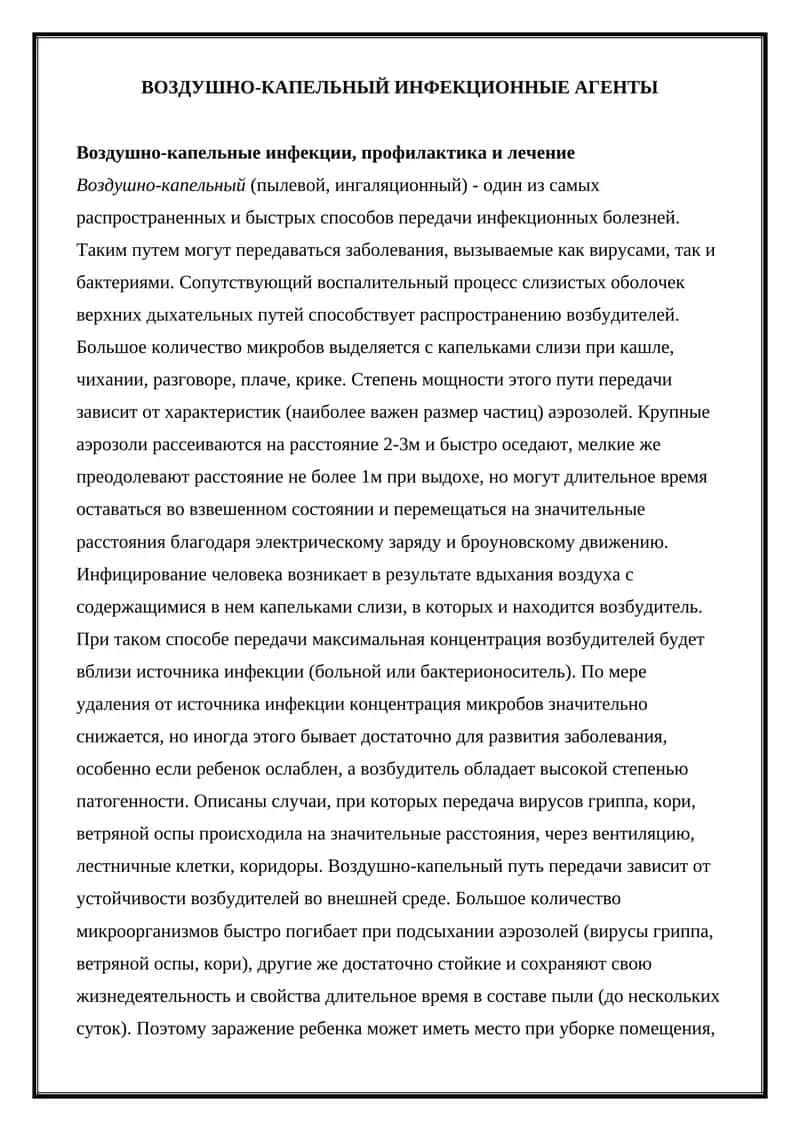 Воздушно-капельные инфекционные агенты 1