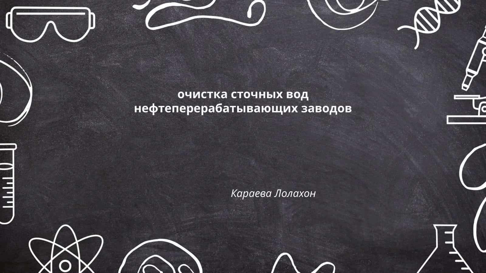 Физико-химические методы очистки сточных вод 1