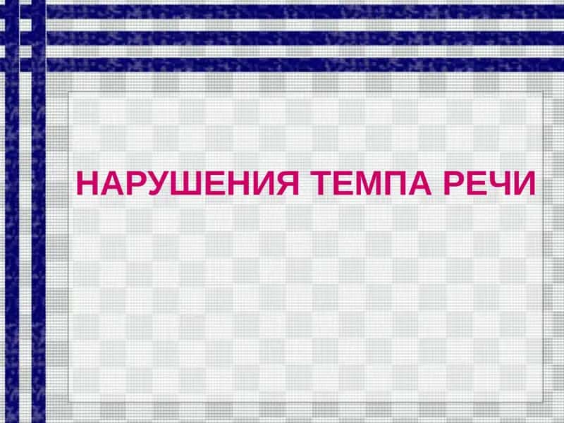 НАРУШЕНИЯ ТЕМПА РЕЧИ 1