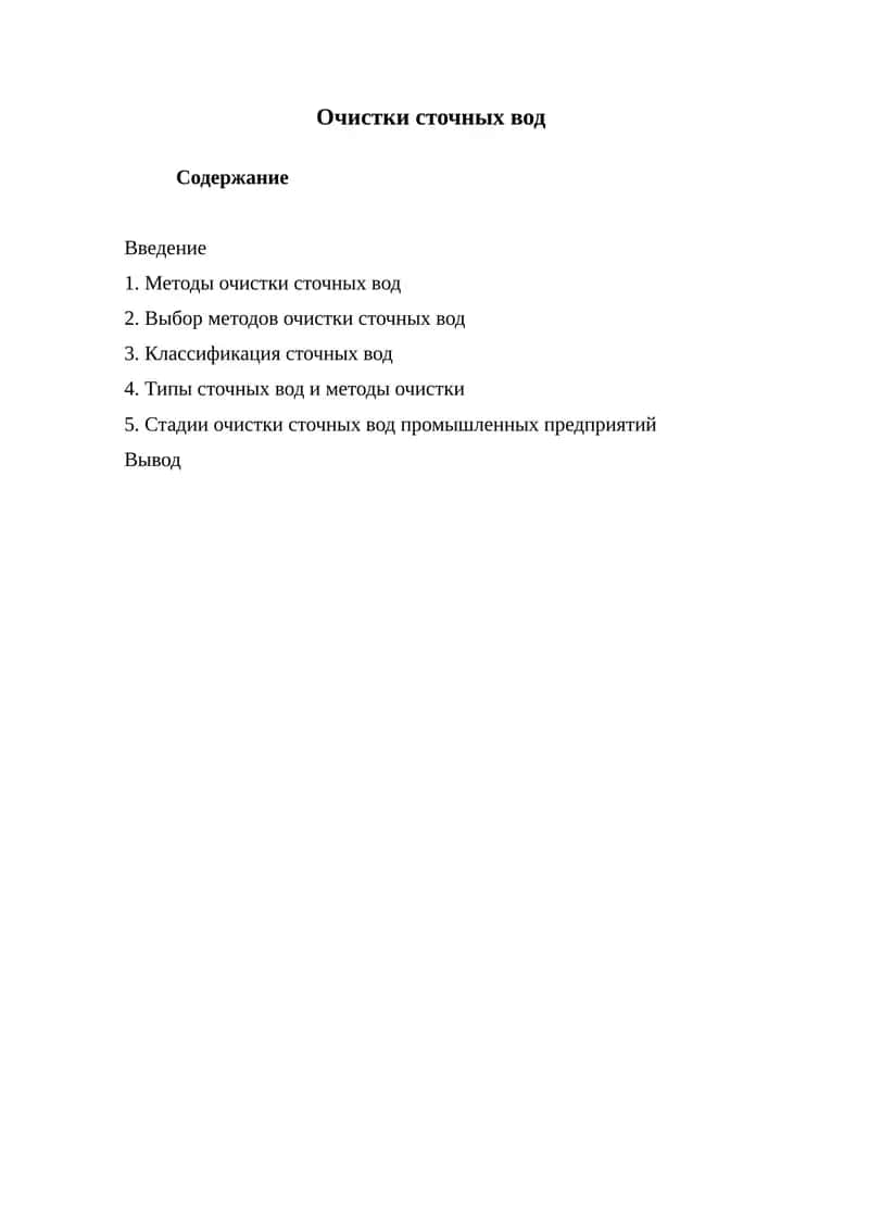 Очистки сточных вод. 1