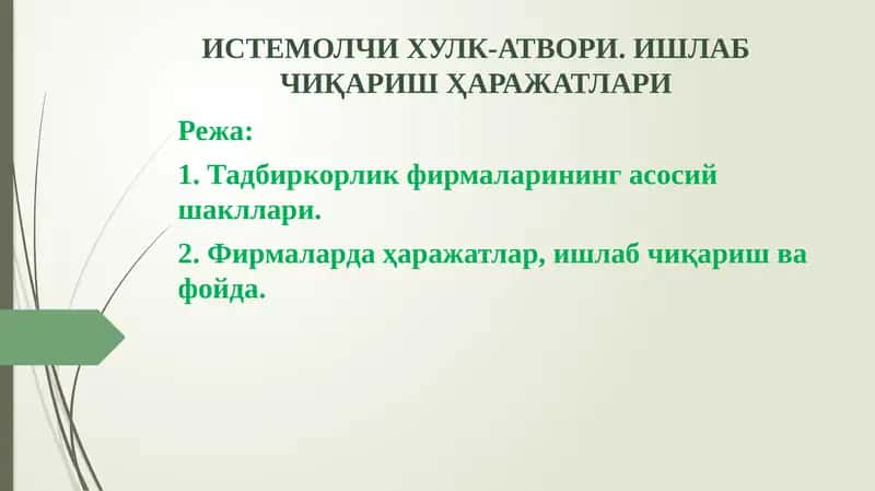 ИСТЕМОЛЧИ ХУЛК-АТВОРИ. ИШЛАБ ЧИҚАРИШ ҲАРАЖАТЛАРИ 1
