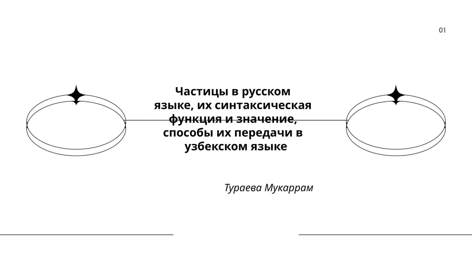 Частицы в русском языке, их синтаксическая функция и значение, способы их передачи в узбекском языке 1