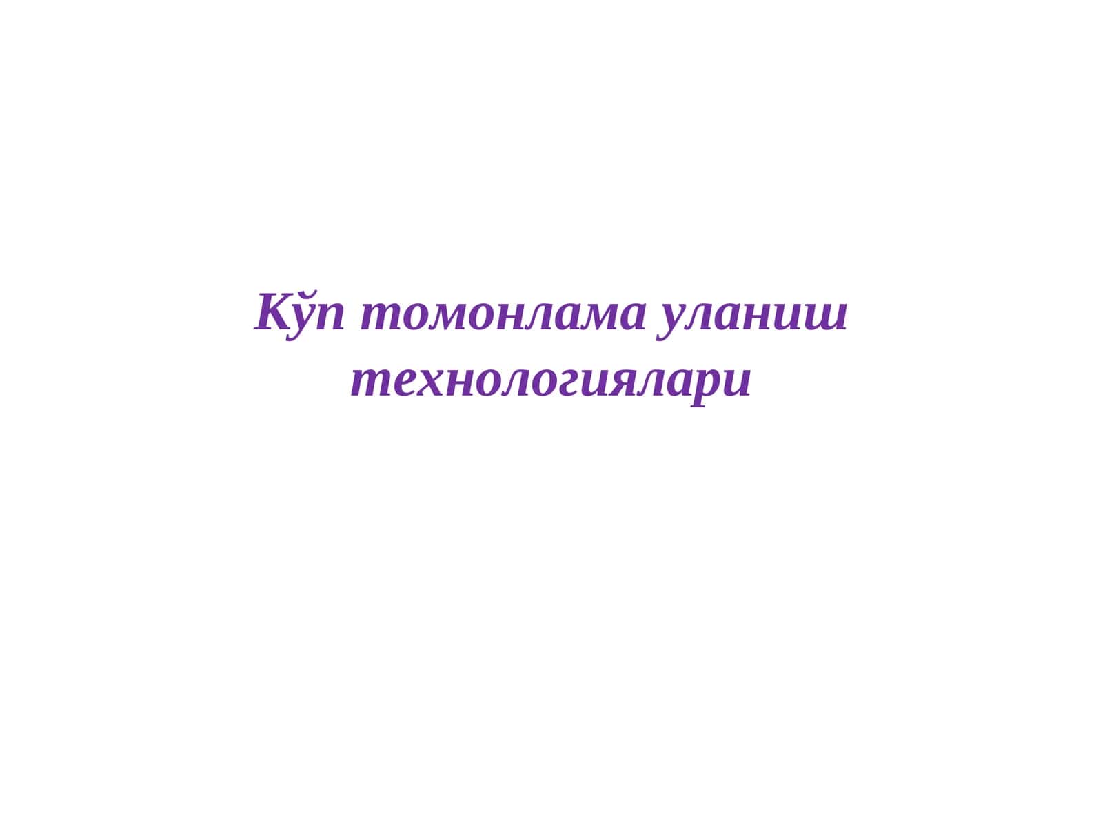 Кўп томонлама уланиш технологиялари 1