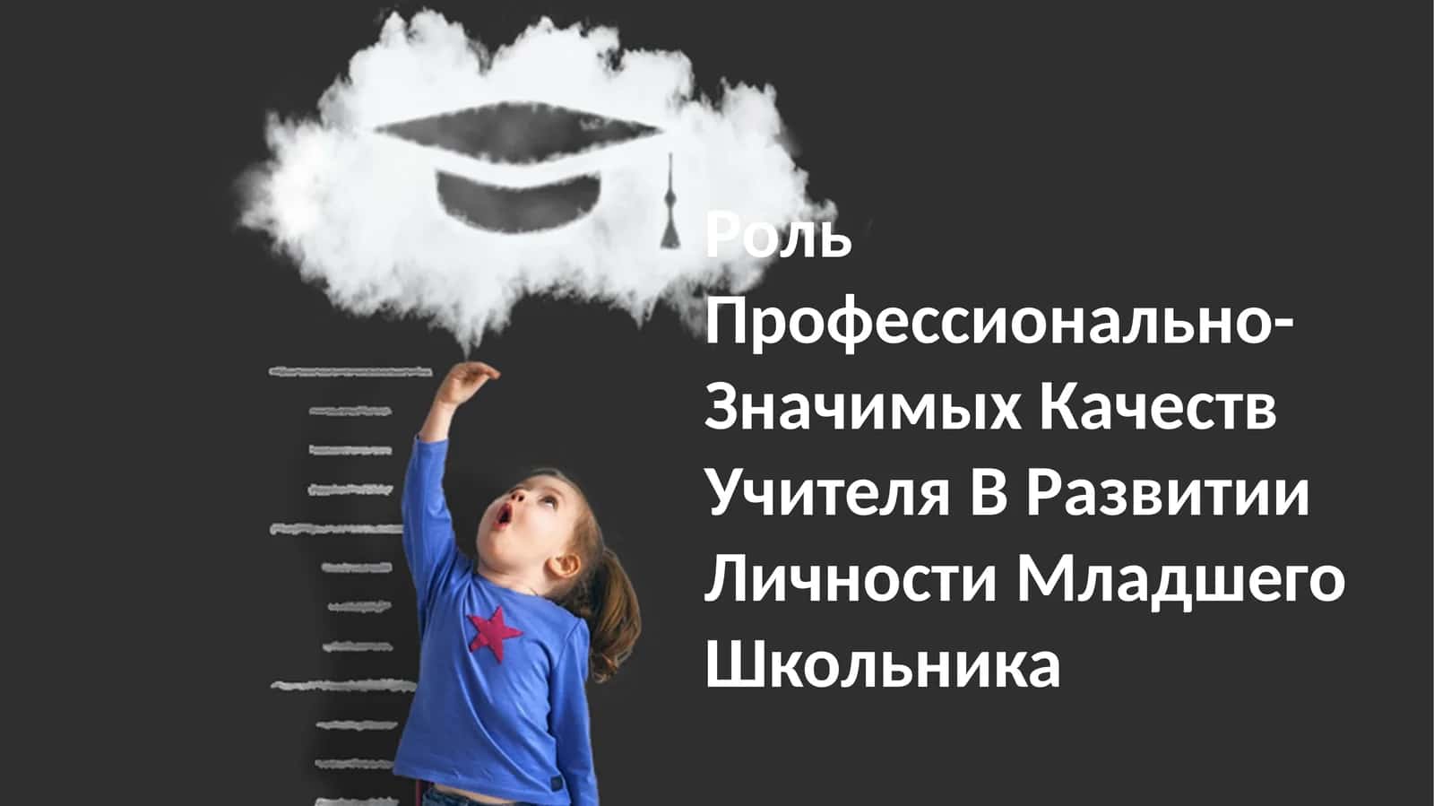 Роль Профессионально-Значимых Качеств Учителя В Развитии Личности Младшего Школьника 1