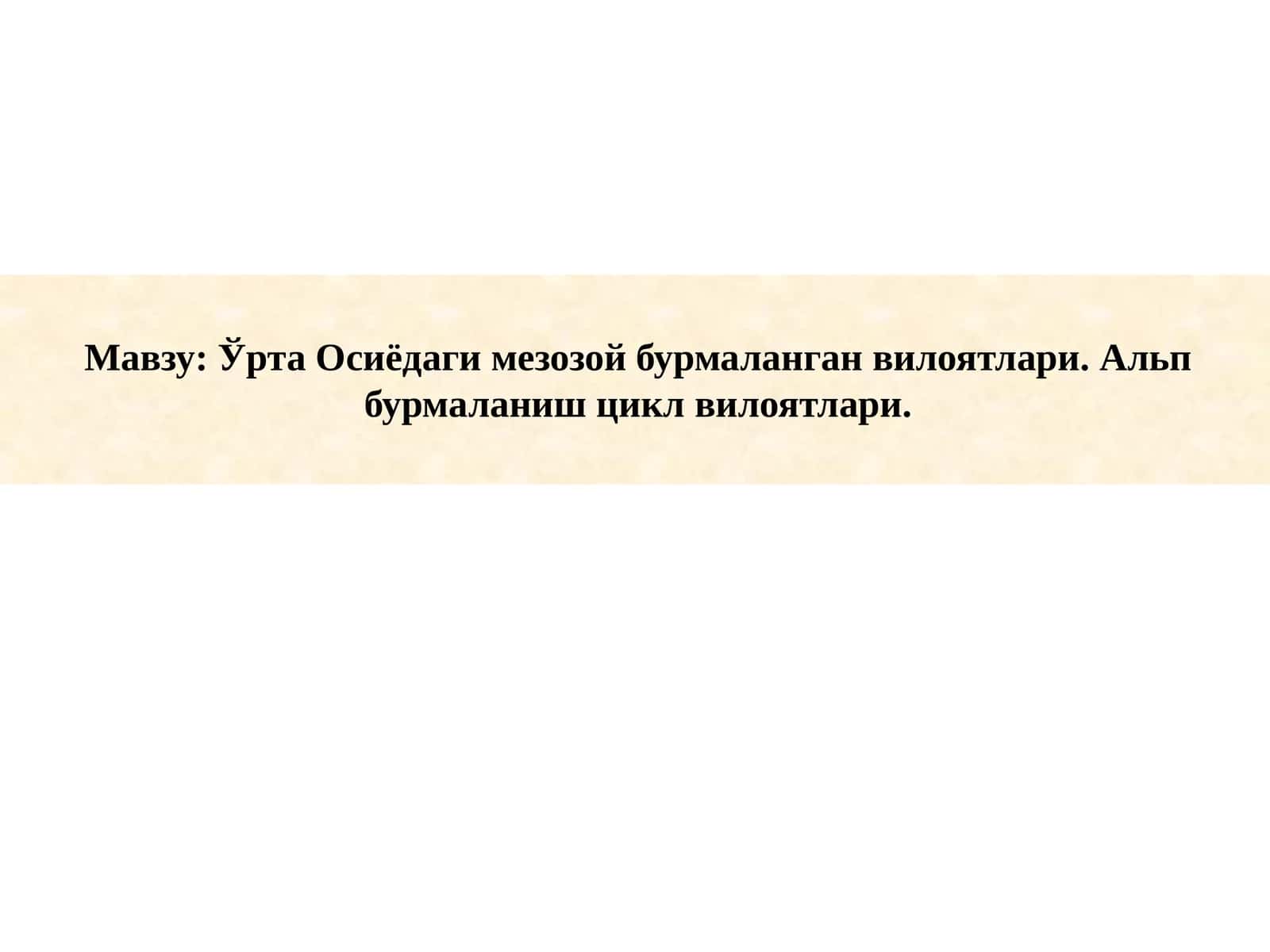 Ўрта Осиёдаги мезозой бурмаланган вилоятлари. Альп бурмаланиш цикл вилоятлари. 1
