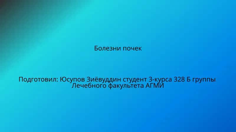 Болезни почек 1