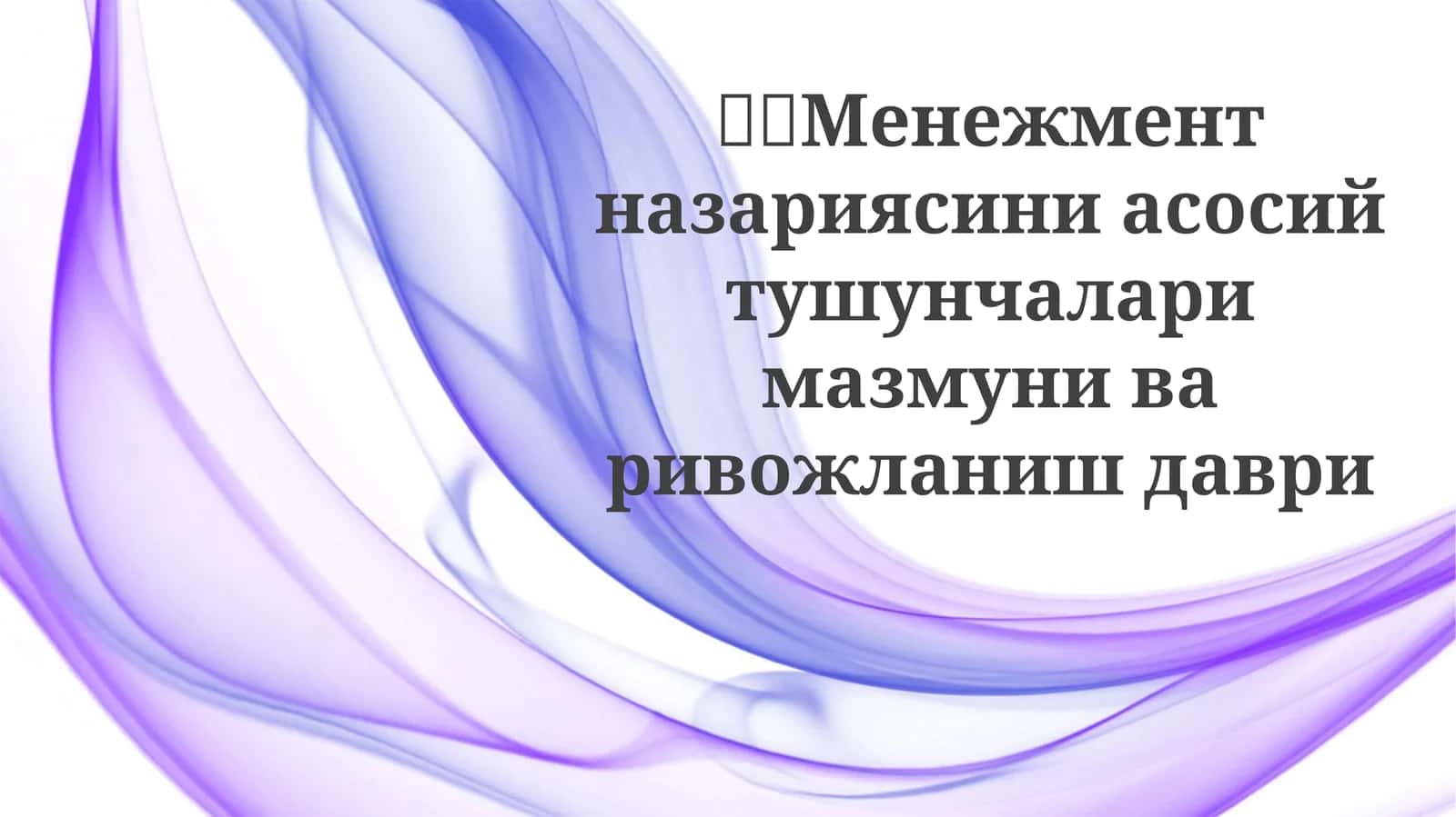 Boshqaruv Fikri Evolyutsiyasi 1