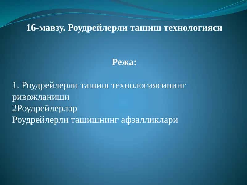 Роудрейлерли ташиш технологияси 1