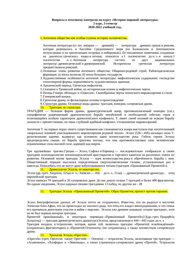 Вопрос и ответом Историю мировой литературы 1