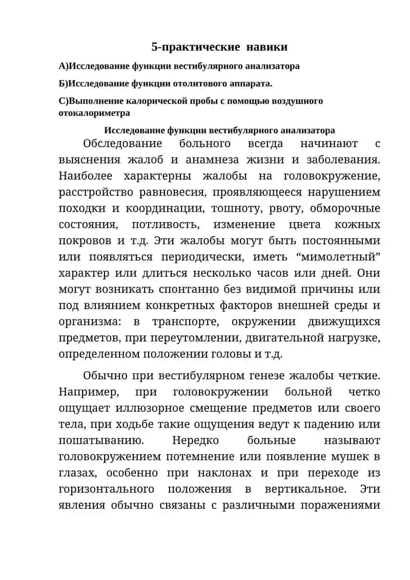 Исследование функции вестибулярного анализатора