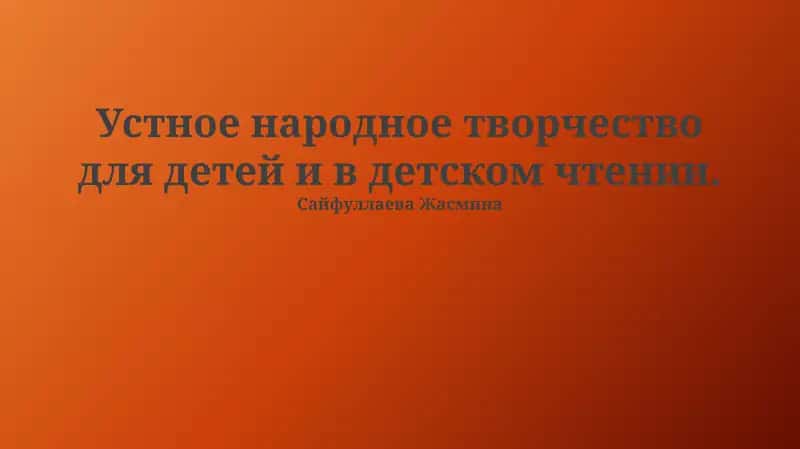 Устное народное творчество для детей и в детском чтении 1