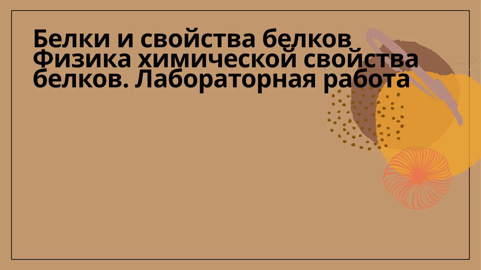 Физика-химические свойства белков. Лабораторная работа 1