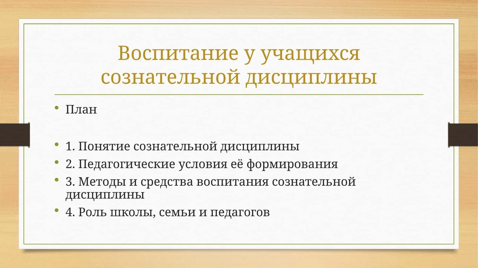 Воспитание у учащихся сознательной дисциплины 1
