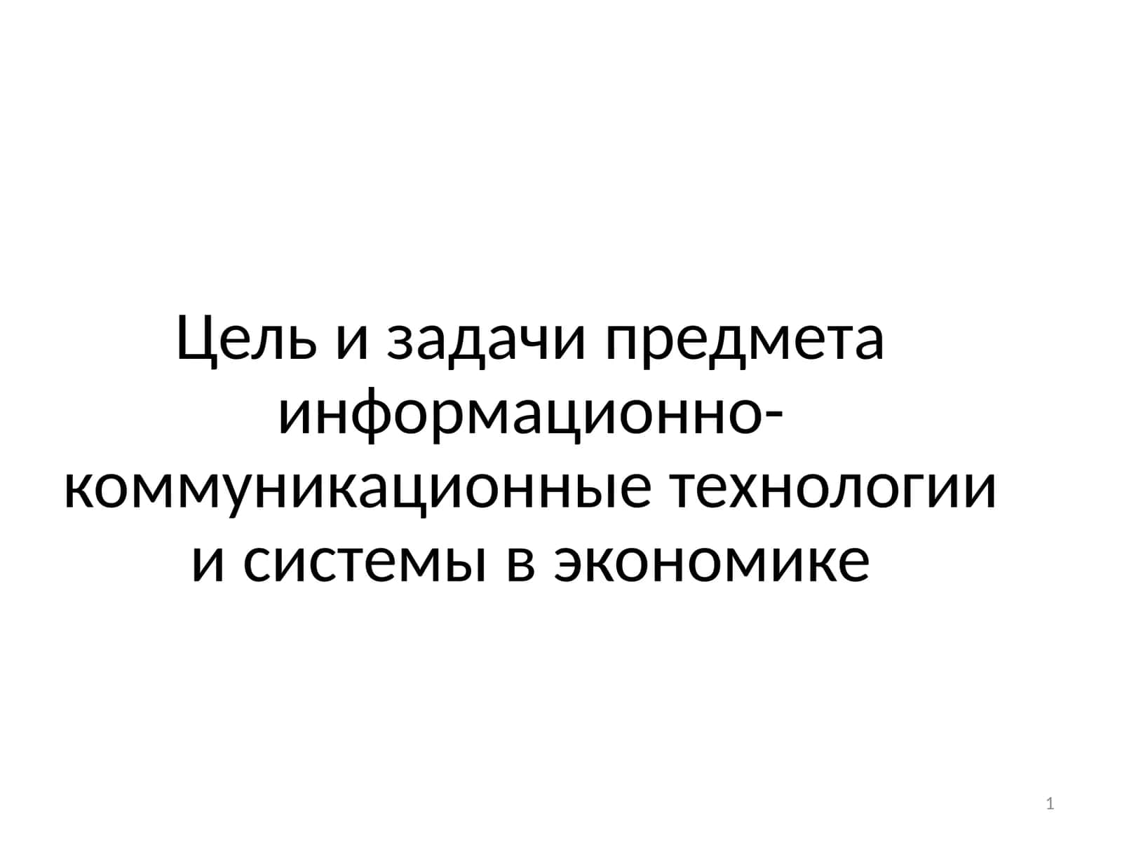 Информационно-коммуникационные технологии и системы в экономике 1