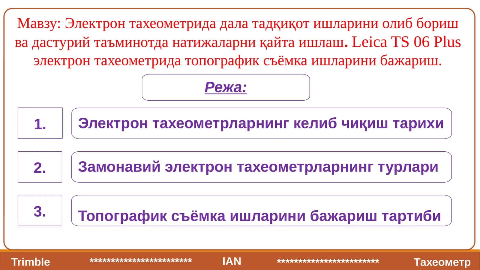 Электрон тахеометрида дала тадқиқот ишларини олиб бориш ва дастурий таъминотда натижаларни қайта ишлаш.Leica TS 06 Plusэлектрон тахеометрида топографик съёмка ишларини бажариш 1