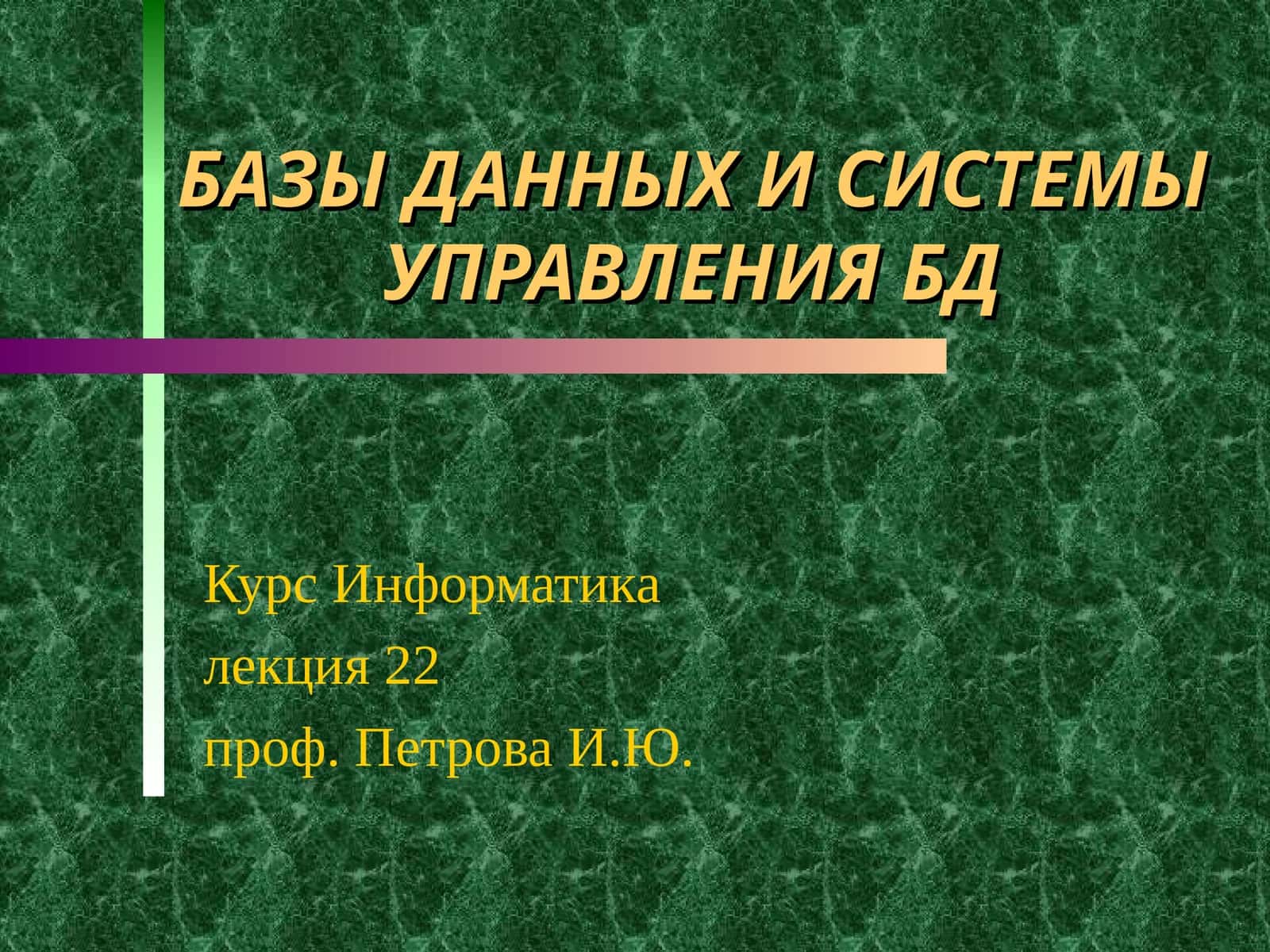 БАЗЫ ДАННЫХ И СИСТЕМЫ УПРАВЛЕНИЯ БД 1