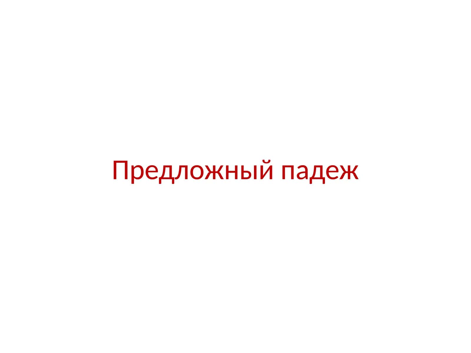 Предложный падеж 1