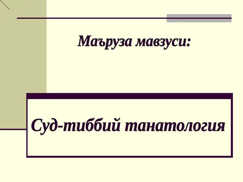 Суд-тиббий танатология 1