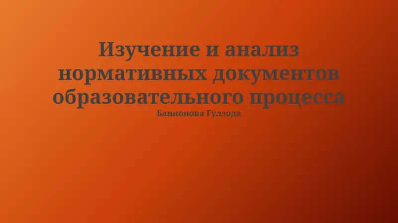 Изучение и анализ нормативных документов образовательного процесса 1