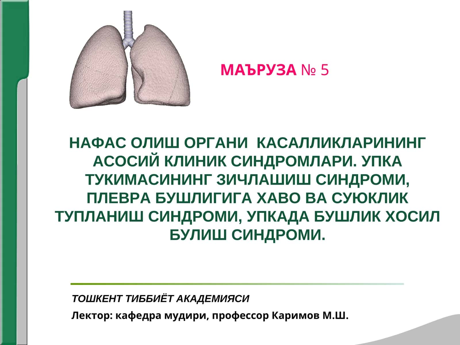 УПКА ТУКИМАСИНИНГ ЗИЧЛАШИШ СИНДРОМИ (БУЛАКЛИ ВА УЧОКЛИ) 1
